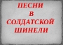 pesni_v_soldatskoj_shineli_logotip