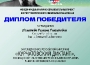 diplomy_kurchatovskiy_diktant_page-0001_thumb
