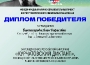 diplomy_kurchatovskiy_diktant_page-0002_thumb